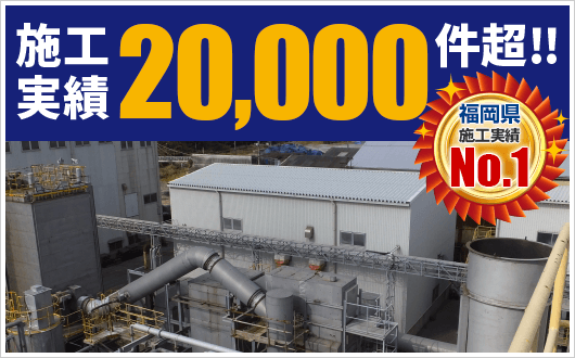 施工実績20,000件超