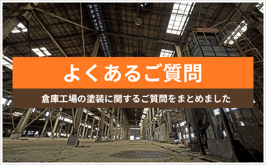 よくあるご質問 倉庫工場の塗装に関するご質問をまとめました