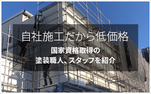 自社施工だから低価格　国家資格取得の塗装職人、スタッフを紹介