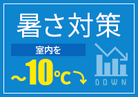 暑さ対策 室内を～10℃ダウン