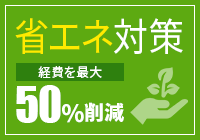 省エネ対策 経費を最大50%削減