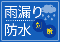 雨漏り防水対策