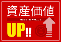 資産価値UP!