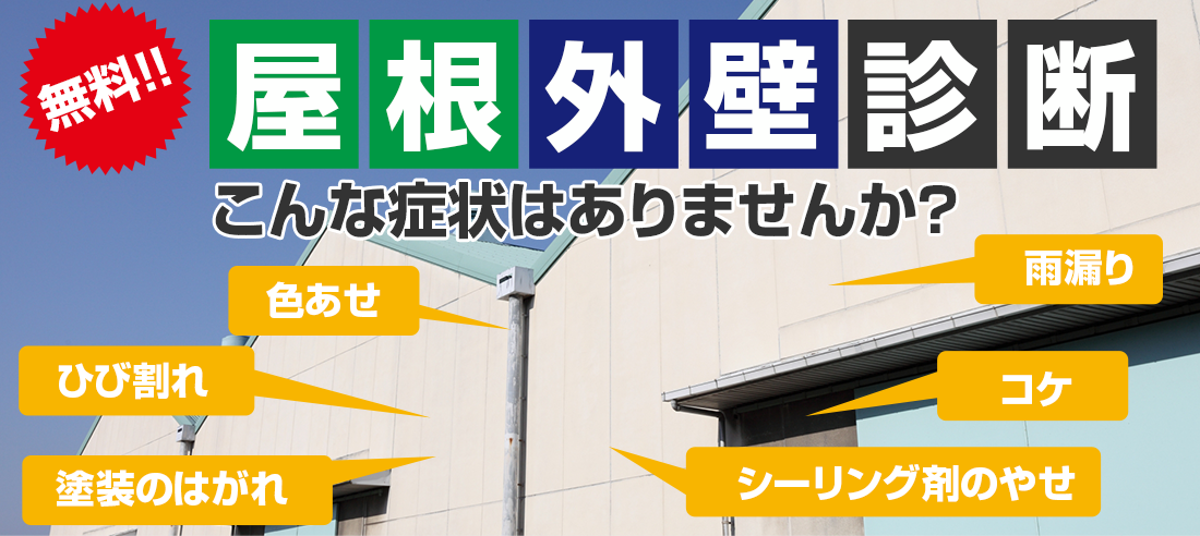 屋根外壁診断 こんな症状はありませんか？