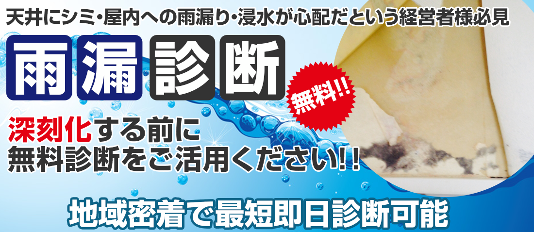 「雨漏りかな？」と思ったら…雨漏り診断