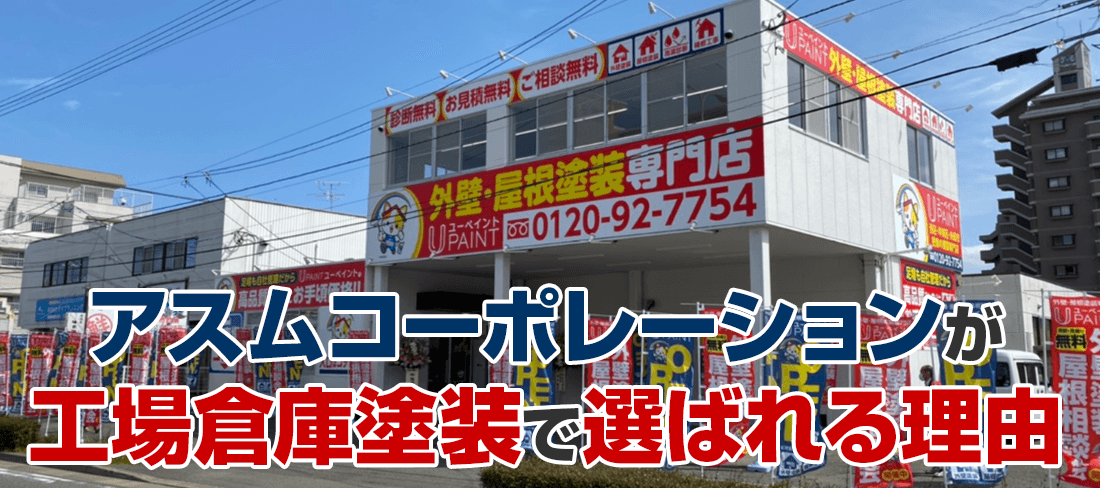 福岡県福岡市、糸島市でアスムコーポレーションが選ばれている理由